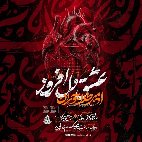 دانلود نماهنگ عشق دل افروز از امیر طلاجوران دانلود نماهنگ عشق دل افروز از امیر طلاجوران