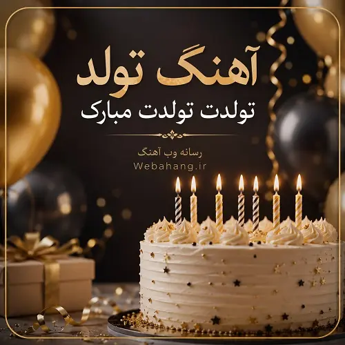 دانلود آهنگ تولد تولد تولدت مبارک همخوانی دسته جمعی دانلود آهنگ تولد تولد تولدت مبارک همخوانی دسته جمعی