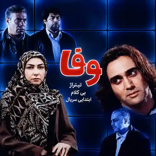 دانلود آهنگ تیتراژ ابتدایی بی کلام سریال وفا دانلود آهنگ تیتراژ ابتدایی بی کلام سریال وفا