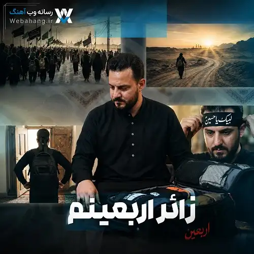 دانلود نماهنگ یا اباعبدالله از وحید شکری