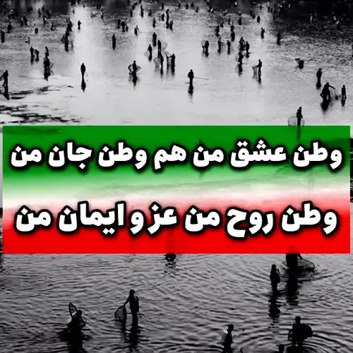 دانلود آهنگ وطن عشق من هموطن جان من دانلود آهنگ وطن عشق من هموطن جان من