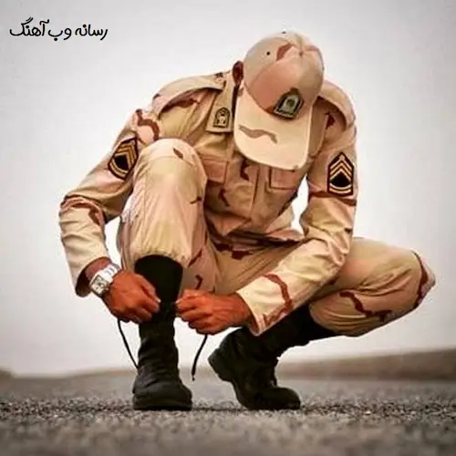دانلود آهنگ یه سربازم که در دل غصه دارم پناه دیگری جز عشق ندارم دانلود آهنگ یه سربازم که در دل غصه دارم پناه دیگری جز عشق ندارم