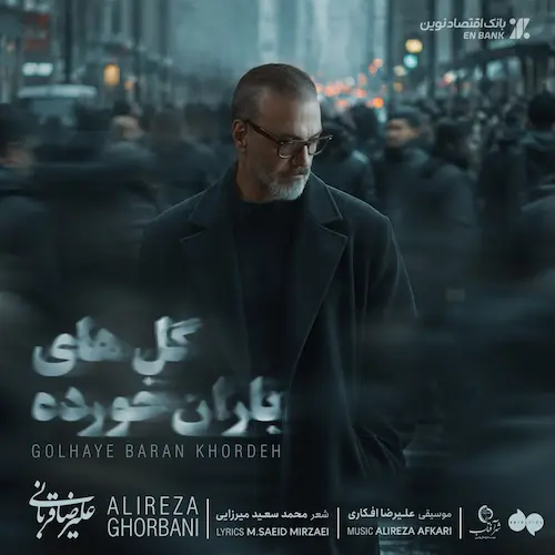 دانلود آهنگ گل های باران خورده از علیرضا قربانی دانلود آهنگ گل های باران خورده از علیرضا قربانی