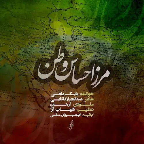 دانلود آهنگ مرز احساس وطن از بابک مافی دانلود آهنگ مرز احساس وطن از بابک مافی