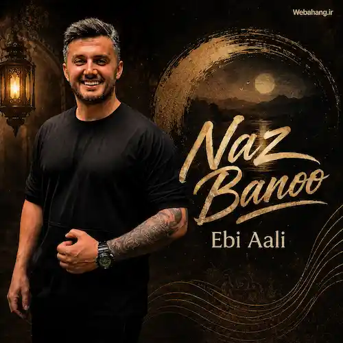 دانلود آهنگ ناز بانو از ابی عالی دانلود آهنگ ناز بانو از ابی عالی