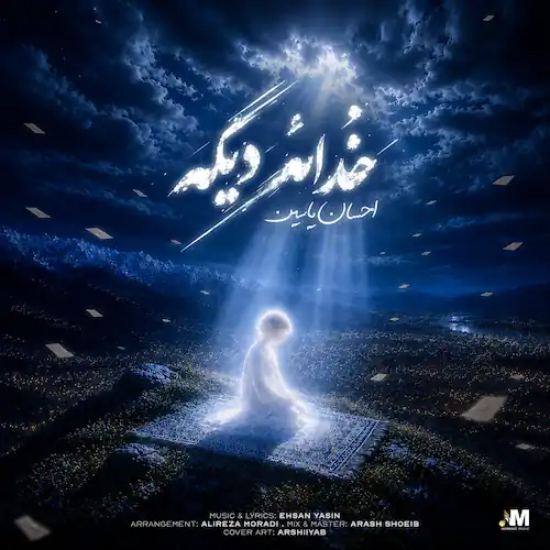 دانلود آهنگ ﺧﺪاعه دﻳﮕﻪ از احسان یاسین دانلود آهنگ ﺧﺪاعه دﻳﮕﻪ از احسان یاسین