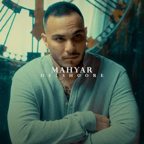 دانلود آهنگ دﻟﺸﻮرﻣﻮ ﺑﮕﻴﺮ ازم از مهیار دانلود آهنگ دﻟﺸﻮرﻣﻮ ﺑﮕﻴﺮ ازم از مهیار