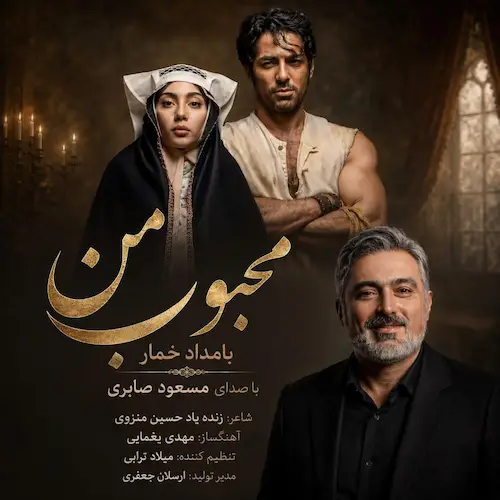 دانلود آهنگ محبوب من از مسعود صابری
