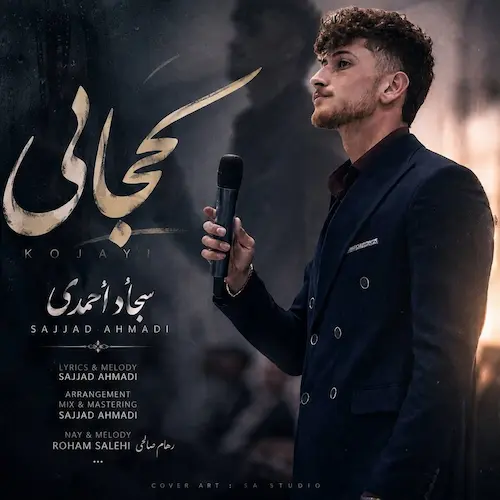 دانلود آهنگ کجایی از سجاد احمدی دانلود آهنگ کجایی از سجاد احمدی