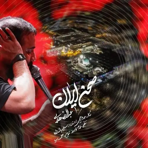نماهنگ صحن ایران عبدالرضا هلالی