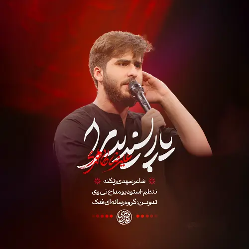 دانلود نماهنگ یار پسندید مرا از علیرضا طاهری دانلود نماهنگ یار پسندید مرا از علیرضا طاهری