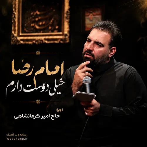 دانلود نماهنگ امام رضا خیلی دوست دارم از امیر کرمانشاهی
