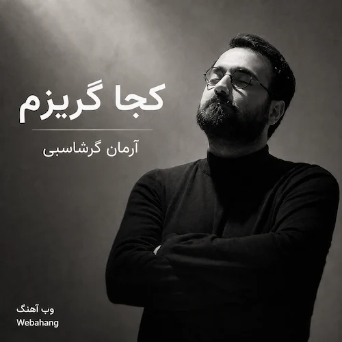 دانلود آهنگ کجا گریزم از آرمان گرشاسبی