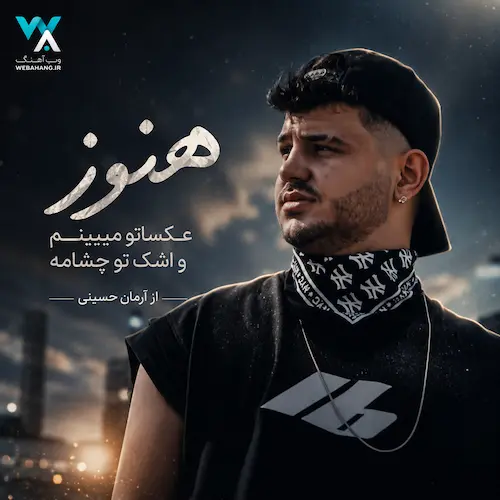 دانلود آهنگ هنوز عکساتو میبینمو اشک تو چشامه از آرمان حسینی دانلود آهنگ هنوز عکساتو میبینمو اشک تو چشامه از آرمان حسینی