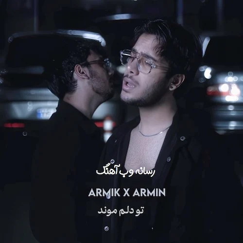 دانلود آهنگ آخر عشقت رو دلم موند از آرمیک و آرمین