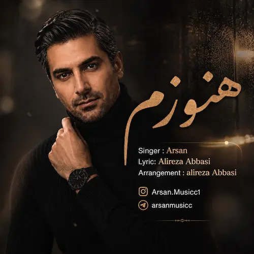 دانلود آهنگ ﻫﻨﻮزم دوﺳﺖ دارم ﻫﻨﻮزم از آرسان