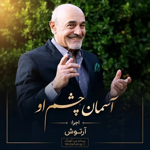دانلود آهنگ آسمان چشم او آیینه کیست از آرتوش