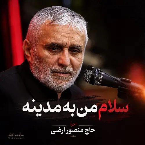 دانلود نوحه سلام من به مدینه به آستان رفیعش از حاج منصور ارضی دانلود نوحه سلام من به مدینه به آستان رفیعش از حاج منصور ارضی