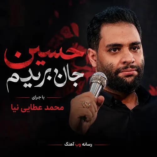 دانلود نماهنگ حسین جان بریدم از محمد عطایی نیا
