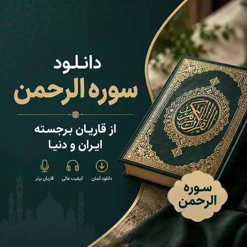 دانلود سوره الرحمن با صوت زیبا mp3 از قاریان برجسته ایران و جهان