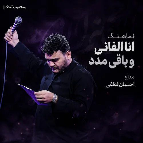 دانلود نماهنگ انا الفانی و باقی مدد از احسان لطفی