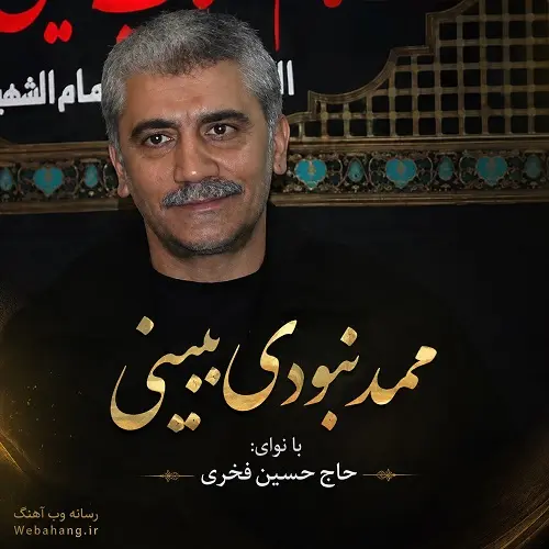 دانلود مداحی ممد نبودی ببینی از حسین فخری دانلود مداحی ممد نبودی ببینی از حسین فخری