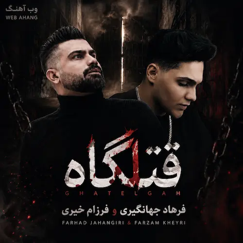 دانلود آهنگ قتلگاه از فرهاد جهانگیری و فرزام خیری دانلود آهنگ قتلگاه از فرهاد جهانگیری و فرزام خیری