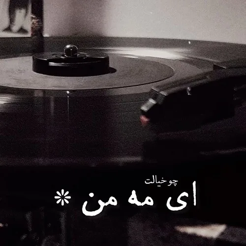 دانلود آهنگ چو خیالت ای مه من بر دل ما گذرد از غلامحسین بنان دانلود آهنگ چو خیالت ای مه من بر دل ما گذرد از غلامحسین بنان