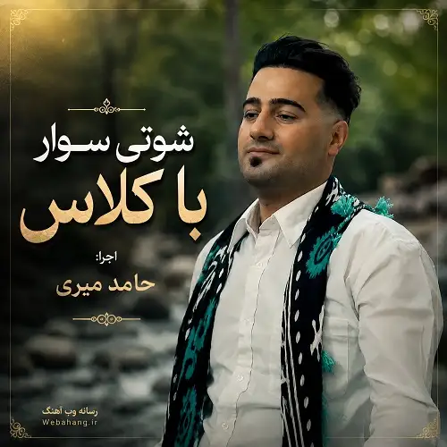 دانلود آهنگ شوتی سوار با کلاس از حامد میری دانلود آهنگ شوتی سوار با کلاس از حامد میری
