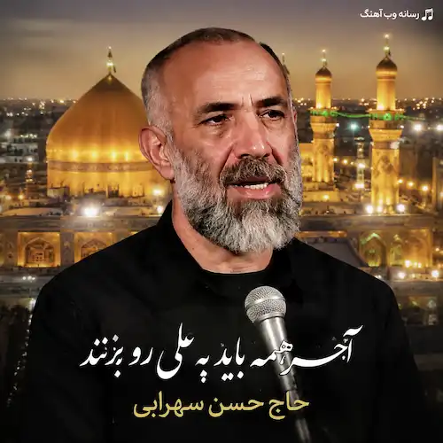 دانلود نماهنگ آخر همه باید به علی رو بزنند از حاج حسن سهرابی دانلود نماهنگ آخر همه باید به علی رو بزنند از حاج حسن سهرابی