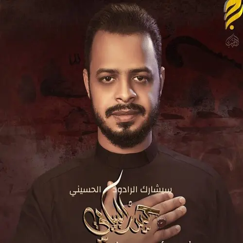 دانلود مداحی عربی الی الله سفره الی الله از حیدر البیاتی دانلود مداحی عربی الی الله سفره الی الله از حیدر البیاتی