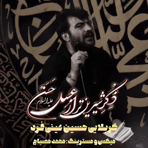دانلود نماهنگ ذکر شیرین تر از عسل حسن از حسین عینی فرد