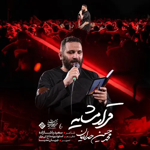 دانلود نماهنگ قرار مشایه از محمدحسین حدادیان دانلود نماهنگ قرار مشایه از محمدحسین حدادیان