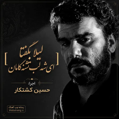 دانلود مداحی لیلا بگفتا ای شه لب تشنه کامان از حسین کشتکار دانلود مداحی لیلا بگفتا ای شه لب تشنه کامان از حسین کشتکار