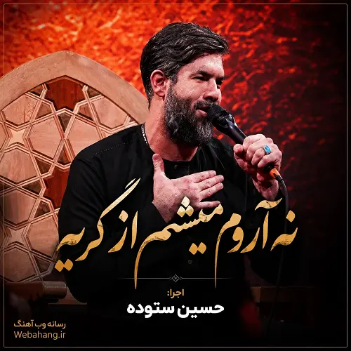 دانلود مداحی نه آروم میشم از گریه از حسین ستوده