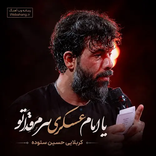 دانلود مداحی یا امام عسکری سرم فدا تو از حسین ستوده دانلود مداحی یا امام عسکری سرم فدا تو از حسین ستوده