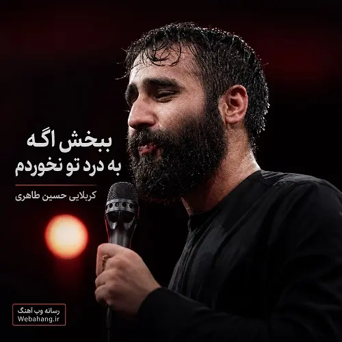 دانلود نماهنگ ببخش اگه به درد تو نخوردم از حسین طاهری