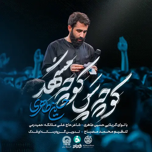 دانلود نماهنگ کوچه پس کوچه مشهد از حسین طاهری دانلود نماهنگ کوچه پس کوچه مشهد از حسین طاهری
