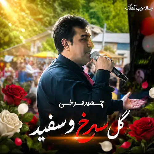دانلود آهنگ شمالی گل سرخ و سفید می جان لاکو از جمشید فرخی دانلود آهنگ شمالی گل سرخ و سفید می جان لاکو از جمشید فرخی