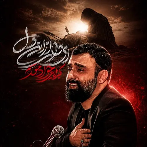 دانلود نماهنگ ای وای از این دل از جواد مقدم