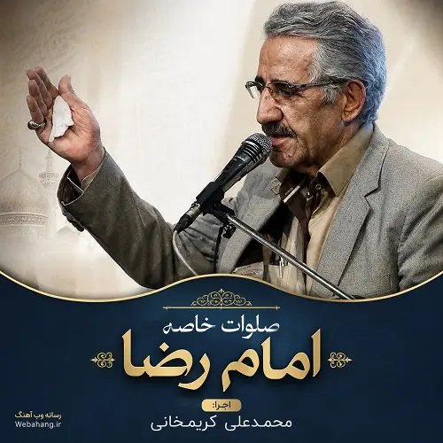 دانلود فایل صوتی صلوات خاصه امام رضا از محمدعلی کریمخانی