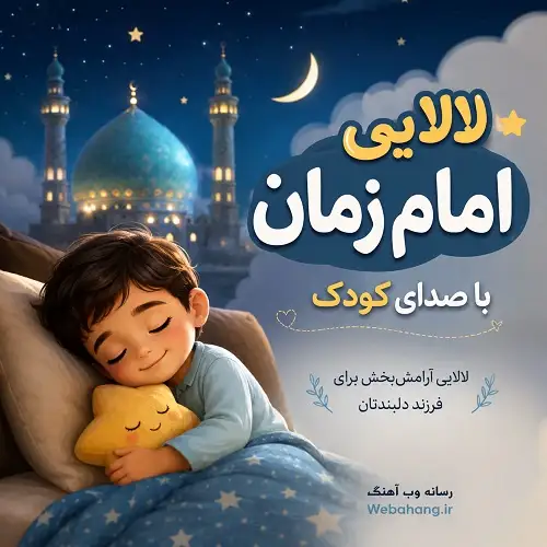 دانلود لالایی امام زمان با صدای کودک صوتی (فاطمه غرار) دانلود لالایی امام زمان با صدای کودک صوتی (فاطمه غرار)