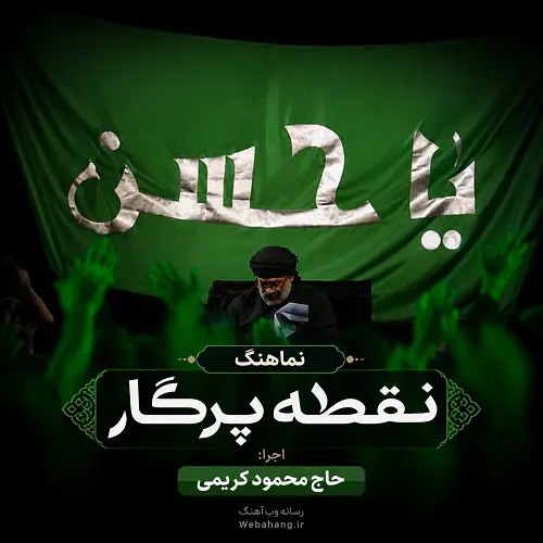 دانلود نماهنگ ضربان دل حسین حسن از محمود کریمی دانلود نماهنگ ضربان دل حسین حسن از محمود کریمی