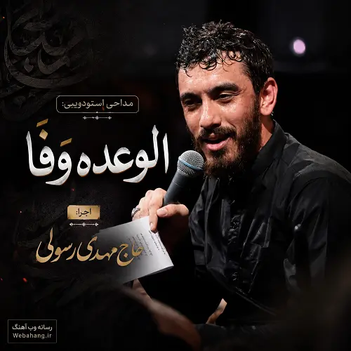 دانلود مداحی الوعده وفا دیدی گفتم میرسم به کربلا از مهدی رسولی دانلود مداحی الوعده وفا دیدی گفتم میرسم به کربلا از مهدی رسولی