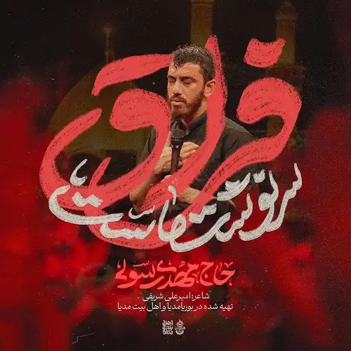 دانلود نماهنگ فراق سرنوشت ماست از مهدی رسولی