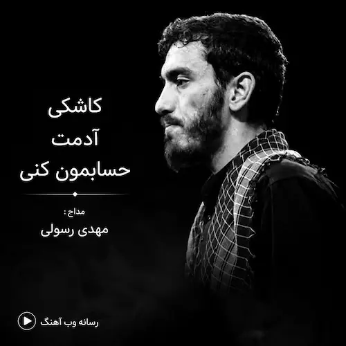 دانلود مداحی کاشکی آدمت حسابمون کنی از مهدی رسولی دانلود مداحی کاشکی آدمت حسابمون کنی از مهدی رسولی