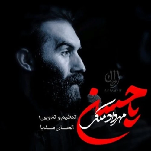 دانلود نماهنگ یا حسن از مهرداد ملکی