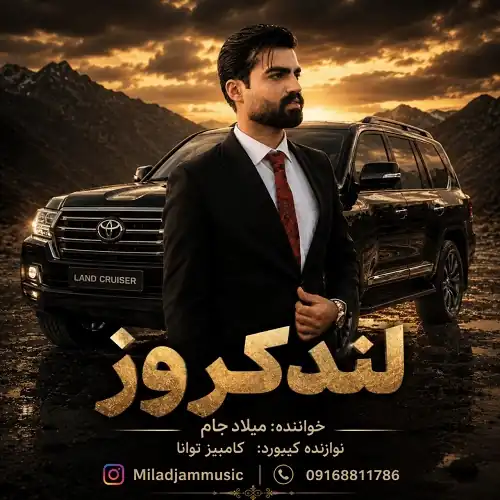 دانلود آهنگ لندکروز زیر پامه از میلاد جام (ارکستری) دانلود آهنگ لندکروز زیر پامه از میلاد جام (ارکستری)