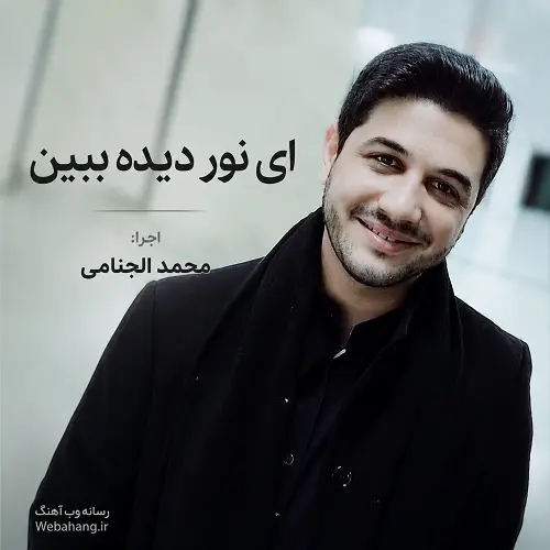 دانلود مداحی ای نور دیده ببین زهرا رسیده ببین از محمد الجنامی