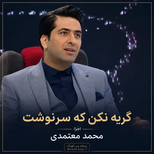 دانلود آهنگ گریه مکن که سرنوشت از محمد معتمدی